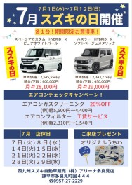 7/1～7/12はスズキの日！